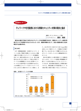 テレワークや在宅勤務における情報セキュリティ対策の現状と論点﻿