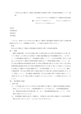 育児又は介護を行う職員の深夜勤務の制限等に関する事務処理要領