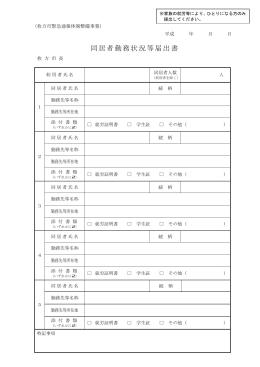 同居者勤務状況等届出書