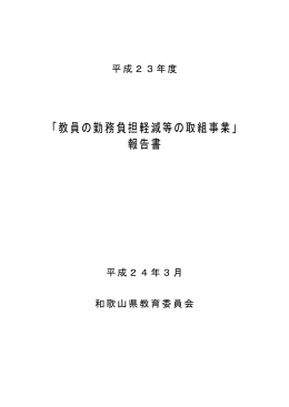 「教員の勤務負担軽減等の取組事業」 報告書