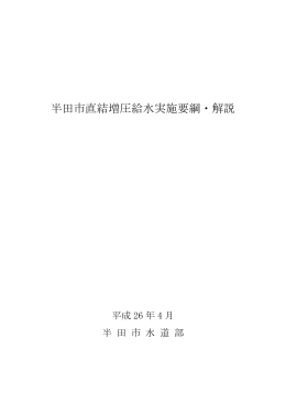 半田市直結増圧給水実施要綱・解説
