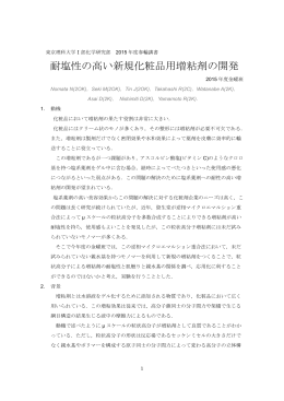耐塩性の高い新規化粧品用増粘剤の開発