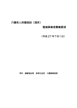 介護老人保健施設（増床） 整備事業者募集要項