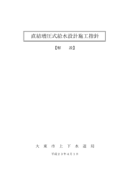 直結増圧式給水設計施工指針（PDF：660.3KB）