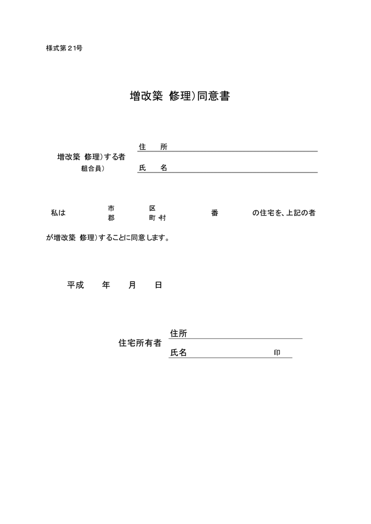 増改築 修理 同意書