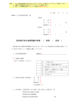 直結増圧給水装置協議申請書 （ 新規 ・ 改造 ）