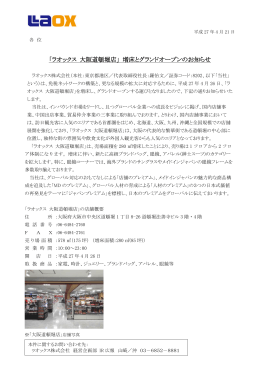 「ラオックス 大阪道頓堀店」 増床とグランドオープンのお知らせ