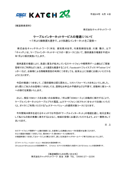 ケーブルインターネットサービスの増速について