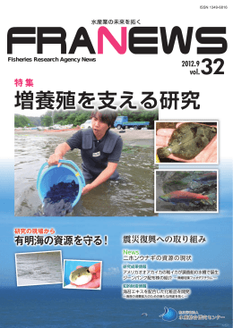 「 増養殖を支える研究 」 PDF 8.58MB