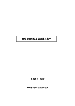 直結増圧式給水装置施行基準（PDF：1.3MB）