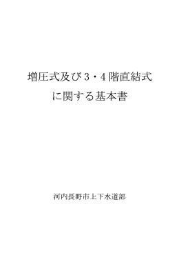 増圧式及び3・4階直結式に関する基本書（PDF：489KB）