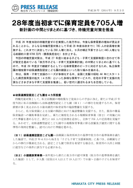 28年度当初までに保育定員を705人増