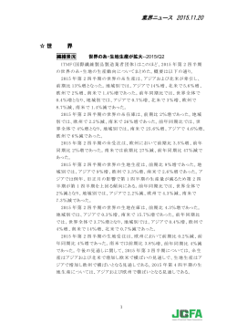 世界の糸・生地生産が拡大&ndash;2015/Q2