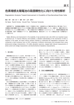 色素増感太陽電池の高信頼性化に向けた特性解析