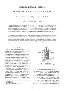 色素増感太陽電池の屋外発電特性