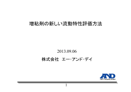 増粘剤の新しい流動特性評価方法