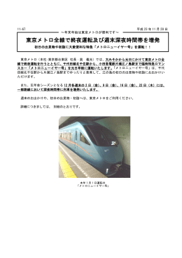 東京メトロ全線で終夜運転及び週末深夜時間帯を増発