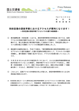 羽田空港の深夜早朝におけるアクセスが便利になります！