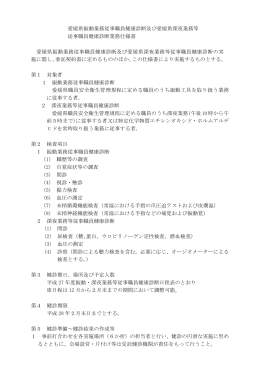 愛媛県振動業務従事職員健康診断及び愛媛県深夜業務等 従事職員