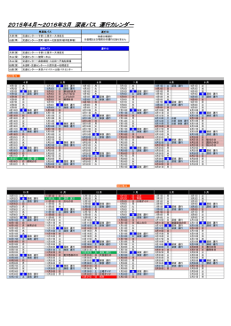2015年4月～2016年3月 深夜バス 運行カレンダー