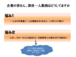 深夜一人勤務はどうしてますか 悩み1 悩み2