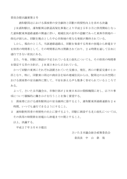 委員会提出議案第2号 浦和駅周辺における深夜帯の安全