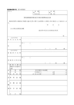 深夜酒類提供飲食店営業開始届出書（別記様式第41号