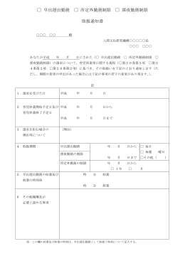 早出遅出勤務 所定外勤務制限 深夜勤務制限 取扱