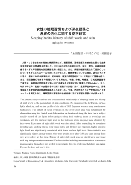 女性の睡眠習慣および深夜勤務と 皮膚の老化に関する疫学研究