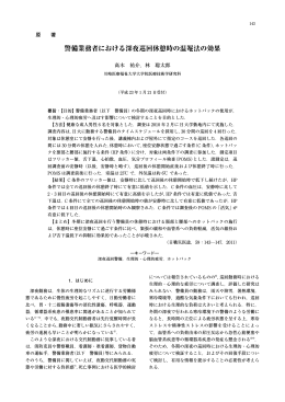 警備業務者における深夜巡回休憩時の温罨法の効果