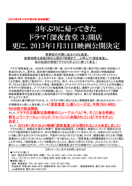 3年ぶりに帰ってきた ドラマ「深夜食堂3」開店 更に、2015年1月31日