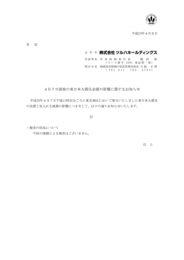 4月7日深夜の東日本大震災余震の影響に関するお知らせ