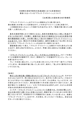 冬期間の深夜早朝時の高速道路における多重事故の 要因にもなって