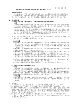 資 料 鳥取県青少年健全育成条例一部改正案の概要について 1 条例の
