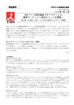 TBS テレビ深夜番組『オトナの！』が 豪華アーティスト参加のフェスを開催！