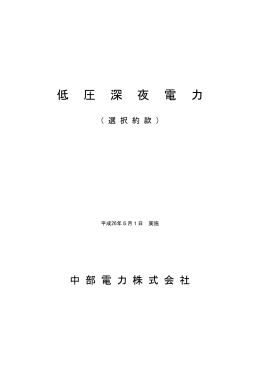 低圧深夜電力[PDF：158KB]
