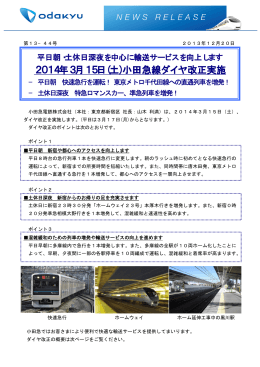 2014年3月15日(土)小田急線ダイヤ改正実施
