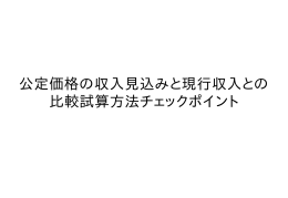 公定価格の収入見込みと現行収入との 比較試算方法チェックポイント