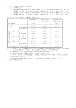 - 1 - 16 ひとり親世帯の平成 22 年の年間収入 （1） 平均年間収入等 ア