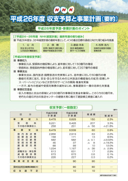 平成26年度 収支予算と事業計画