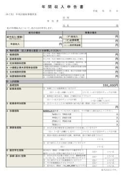 年 間 収 入 申 告 書