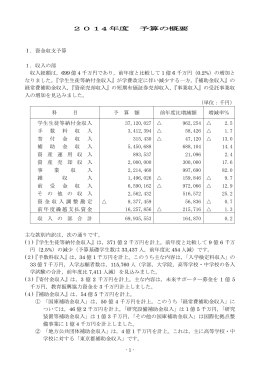 2014 年度 予算の概要 Ⅰ．資金収支予算 1．収入の部 収入