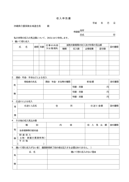 収入申告書 - 沖縄県介護保険広域連合