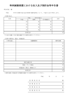 収入及び預貯金等申告書（4人以上用）（PDF・57KB）