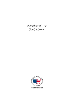 アメリカン・ビーフ ファクトシート - アメリカン・ビーフ＆アメリカン・ポーク