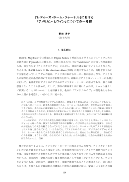 「アメリカン・ヒロイン」についての一考察