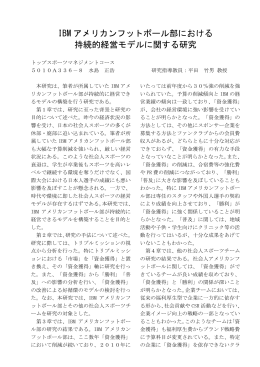 IBM アメリカンフットボール部における 持続的経営モデルに関する研究