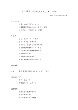 アメリカンビーフフェアメニュー