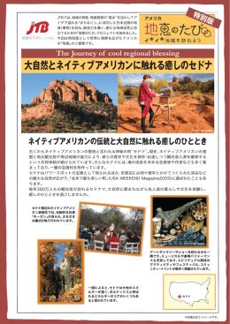 大自然とネイティブアメリカンに触れる癒しのセドナ （PDF：616KB）