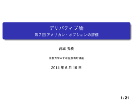 デリバティブ論 - 第7回 アメリカン・オプションの評価